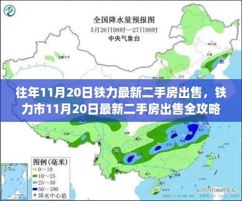 铁力市最新二手房出售全攻略，11月20日交易指南与房源信息汇总