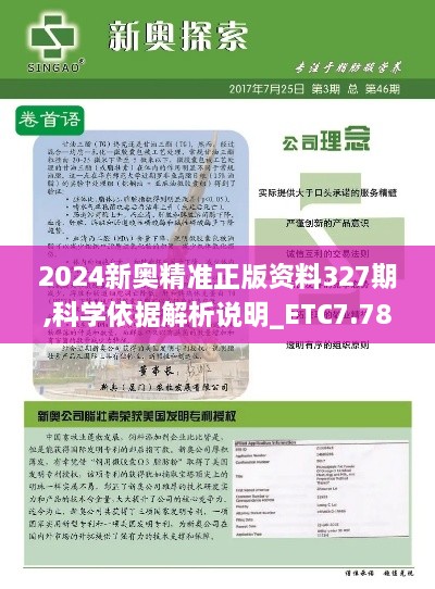 2024新奥精准正版资料327期,科学依据解析说明_ETC7.78.35按需版