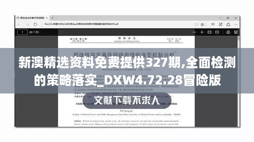 新澳精选资料免费提供327期,全面检测的策略落实_DXW4.72.28冒险版