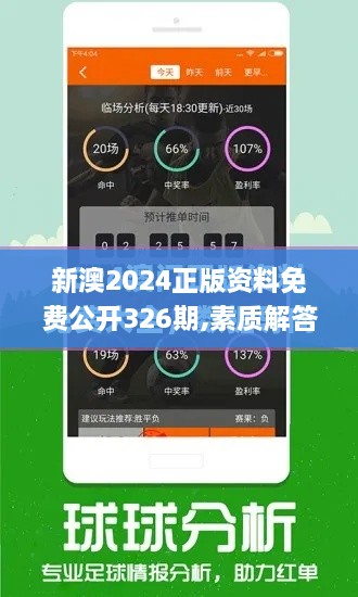 新澳2024正版资料免费公开326期,素质解答解释落实_XLK1.57.61改进版