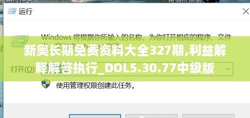 新奥长期免费资料大全327期,利益解释解答执行_DOL5.30.77中级版