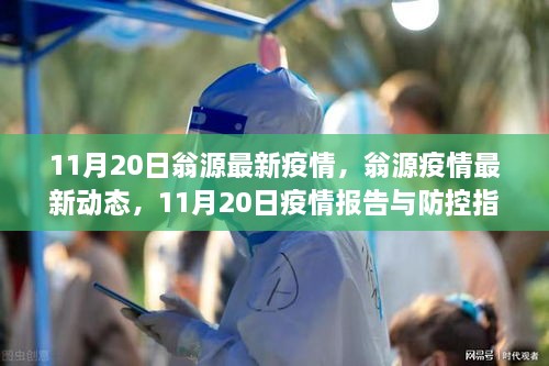 翁源疫情最新动态报告，11月20日疫情更新与防控指南发布