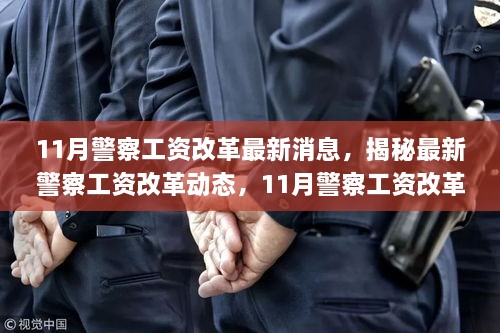 揭秘警察工资改革动态，最新消息与应对策略解读