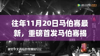 马伯骞揭秘高科技新品，革新力量引领未来生活新纪元