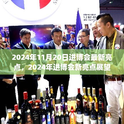 聚焦前沿科技与绿色发展，2024进博会新亮点展望