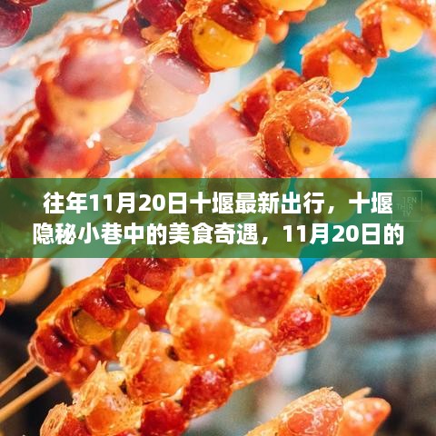 十堰隐秘小巷美食探秘，揭秘往年11月20日出行攻略