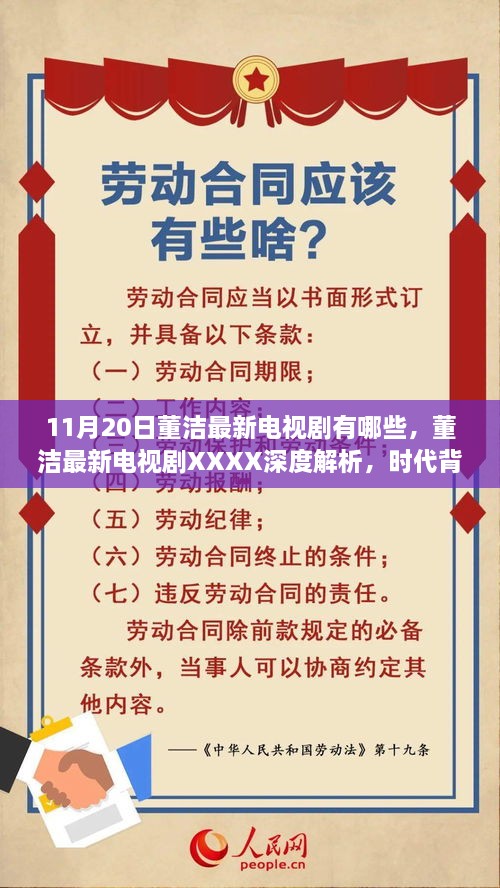 董洁最新电视剧深度解析，时代背景下的故事魅力与影响（XXXX年11月20日）