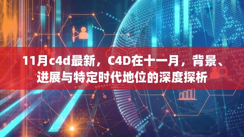 深度解析，C4D在十一月的最新进展与时代地位背景探索