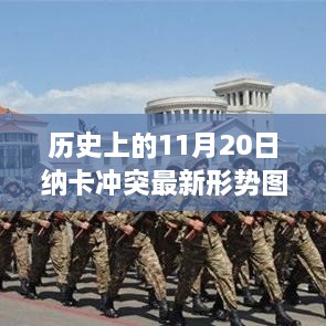 纳卡冲突最新形势图深度解析，历史上的11月20日回顾与最新形势分析