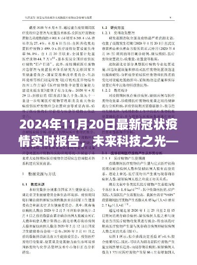 未来科技之光，全新升级的2024年冠状疫情实时报告系统