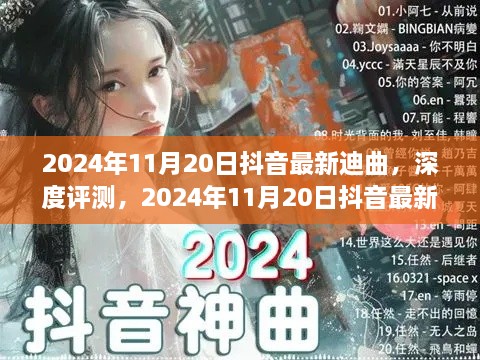 2024年11月20日抖音最新迪曲，深度评测，2024年11月20日抖音最新迪曲的魅力与特点