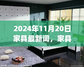 温馨家具之旅，最新词汇与趋势探索（2024年11月20日）