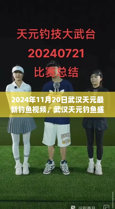 2024年武汉天元钓鱼盛典，最新钓鱼视频掀起热潮