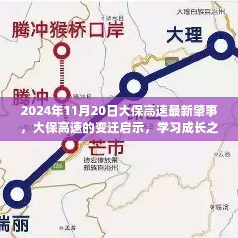 大保高速变迁启示录，自信成就梦想之路的启示与成长之路最新肇事纪实