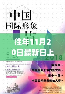 玩转最新日上活动，11月20日活动指南与参与攻略