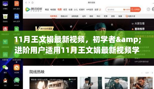 王文娟最新视频学习指南，适合初学者与进阶用户的全攻略