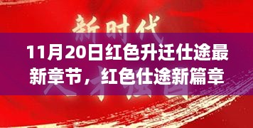 红色仕途新篇章，学习变化的力量与自信成就之源