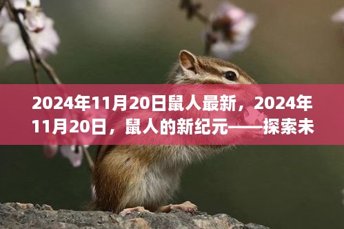 探索未来科技与人类共融的无限可能，鼠人的新纪元 2024年11月20日