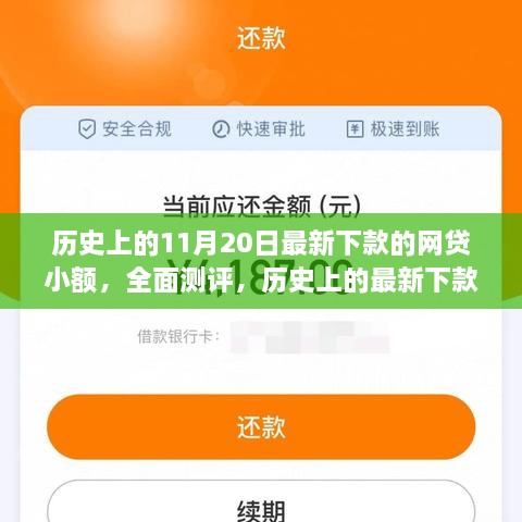 历史上的最新下款网贷小额产品深度测评与竞品对比分析，全面解读与探讨