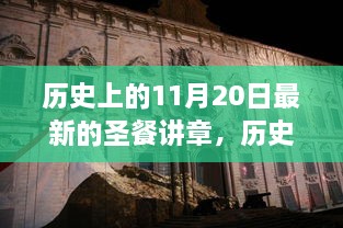 历史上的11月20日，自然美景中的圣餐讲章之旅，探寻内心的平和宁静之道