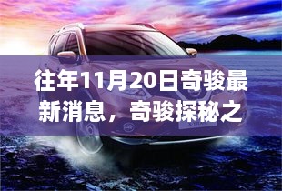 往年11月20日奇骏探秘之旅，自然美景盛宴与内心的宁静乐园启程