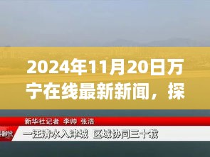 探秘万宁小巷深处的隐藏瑰宝，特色小店惊喜之旅（2024年11月20日万宁在线最新新闻）