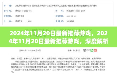 深度解析，最新推荐游戏，带你领略2024年11月20日游戏潮流