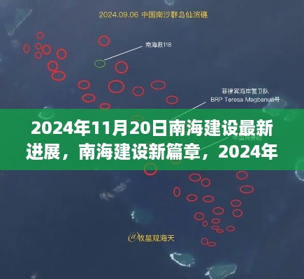 2024年11月20日南海建设最新进展，开启新篇章的南海建设概览