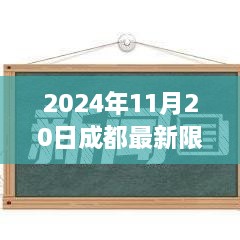 2024年成都智能限行图，革新出行方式，科技前沿的无限可能