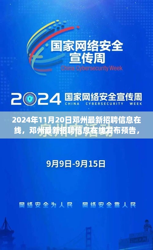 邓州最新招聘信息预告，聚焦行业前沿，洞悉职场机遇（2024年11月20日）