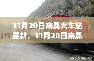 11月20日来凤火车站，列车载梦启航，自信与成就感的旅程启程学习之旅