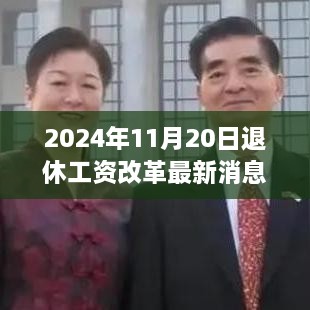 深度解读，关于利益与公平的探讨——2024年退休工资改革最新动态与消息