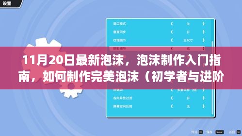 初学者与进阶用户适用的泡沫制作指南，揭秘如何制作完美泡沫的秘诀（最新指南）