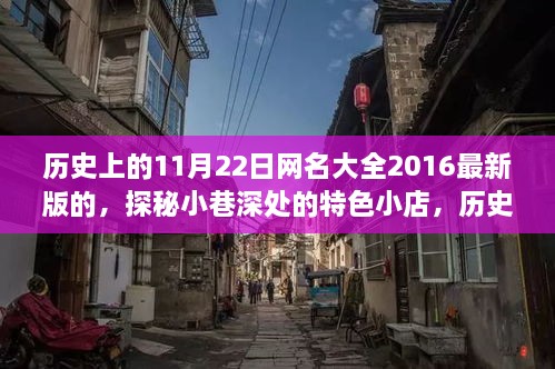 探秘历史网名奇缘，独家珍藏版，揭秘小巷特色小店与网名故事（2016年11月22日版）