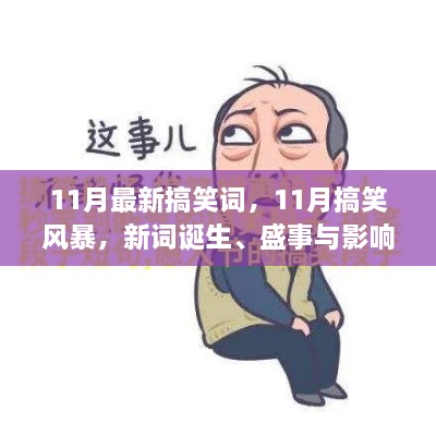 11月搞笑风暴来袭，新词诞生与盛事引发的爆笑浪潮