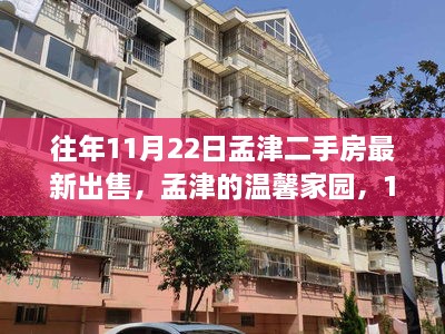 孟津温馨家园，最新二手房出售故事——11月22日特辑