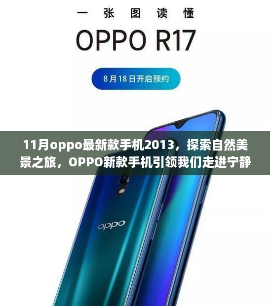 OPPO最新款手机引领宁静十一月探索自然美景之旅