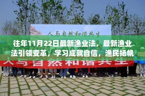 最新渔业法引领变革，渔民扬帆起航的励志之旅学习成就自信之路