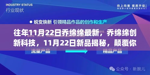 乔绵绵创新科技新品揭秘，颠覆智能生活体验新篇章