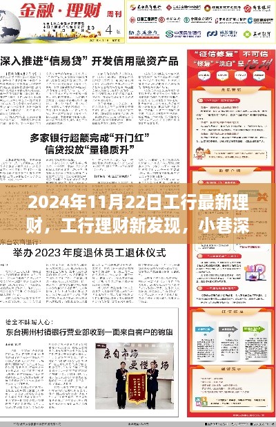 工行理财新发现，小巷深处的宝藏，探秘理财新风尚（2024年11月22日最新）