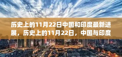 历史上的11月22日中印进展解读，全面剖析中国与印度的最新关系进展