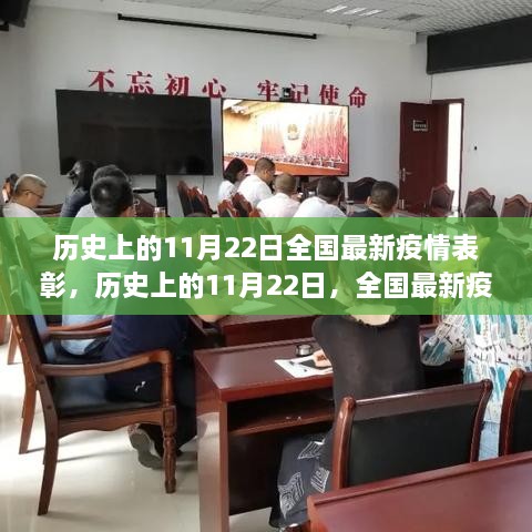 历史上的11月22日全国最新疫情表彰盛典回顾与表彰标题，全国最新疫情表彰盛典——历史上的11月22日回顾与致敬时刻