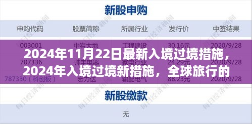 全球旅行转折点，2024年入境过境新措施解析