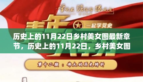 历史上的11月22日，乡村美女图最新章节深度解析与介绍