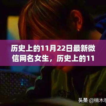 微信时代女性记忆与影响，历史上的11月22日最新网名探究