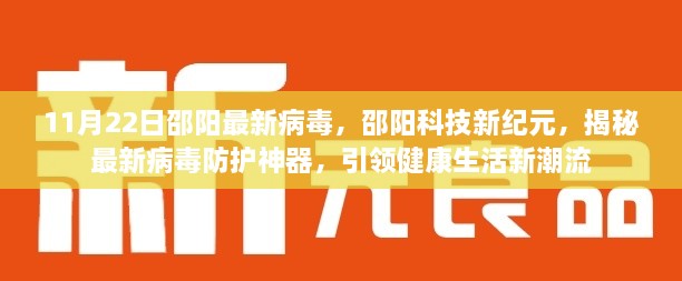 邵阳最新病毒防护神器揭秘，科技引领健康生活新潮流