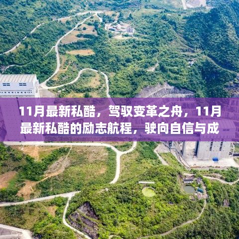 驾驭变革之舟，11月最新私酷励志航程，驶向自信成就的未来