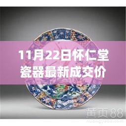 揭秘艺术品市场繁荣盛况，怀仁堂瓷器最新成交价揭晓