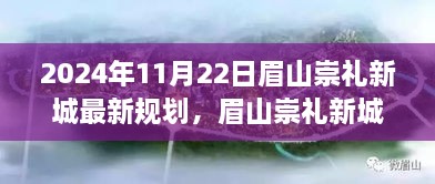 眉山崇礼新城未来蓝图揭秘，揭秘规划新动向与未来蓝图展望至2024年