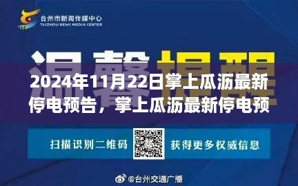 2024年11月22日掌上瓜沥停电预告，全面评测与深度介绍